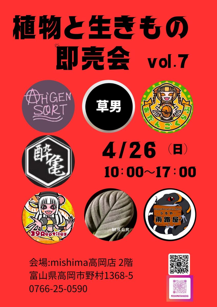 植物と生きもの即売会 vol.7
