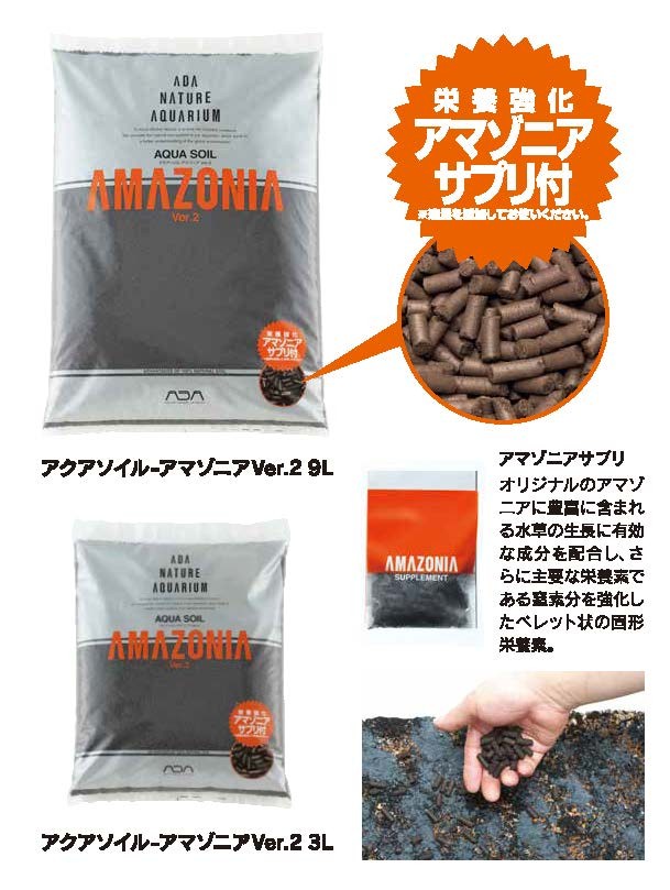 アクアソイル　アマゾニアVer.2　新発売