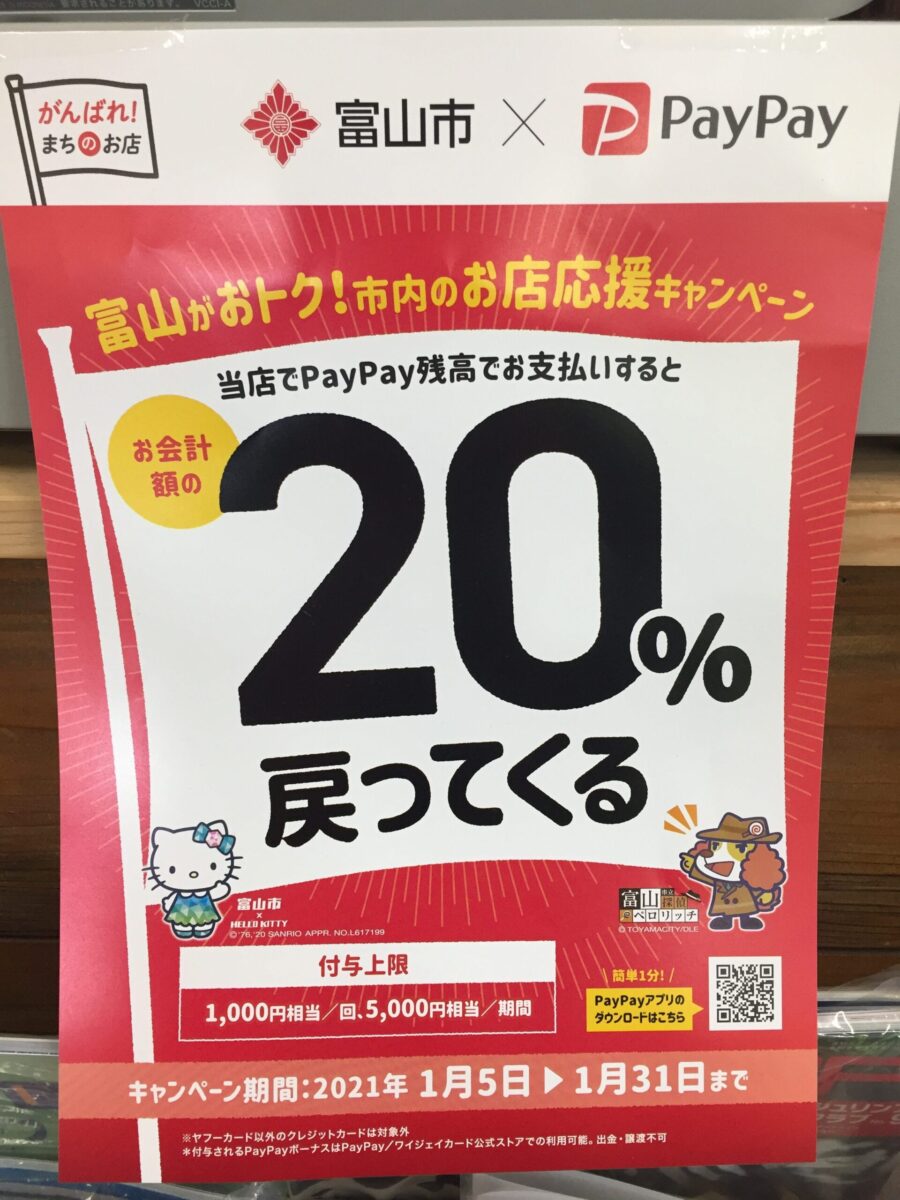 paypay対象店鋪です！